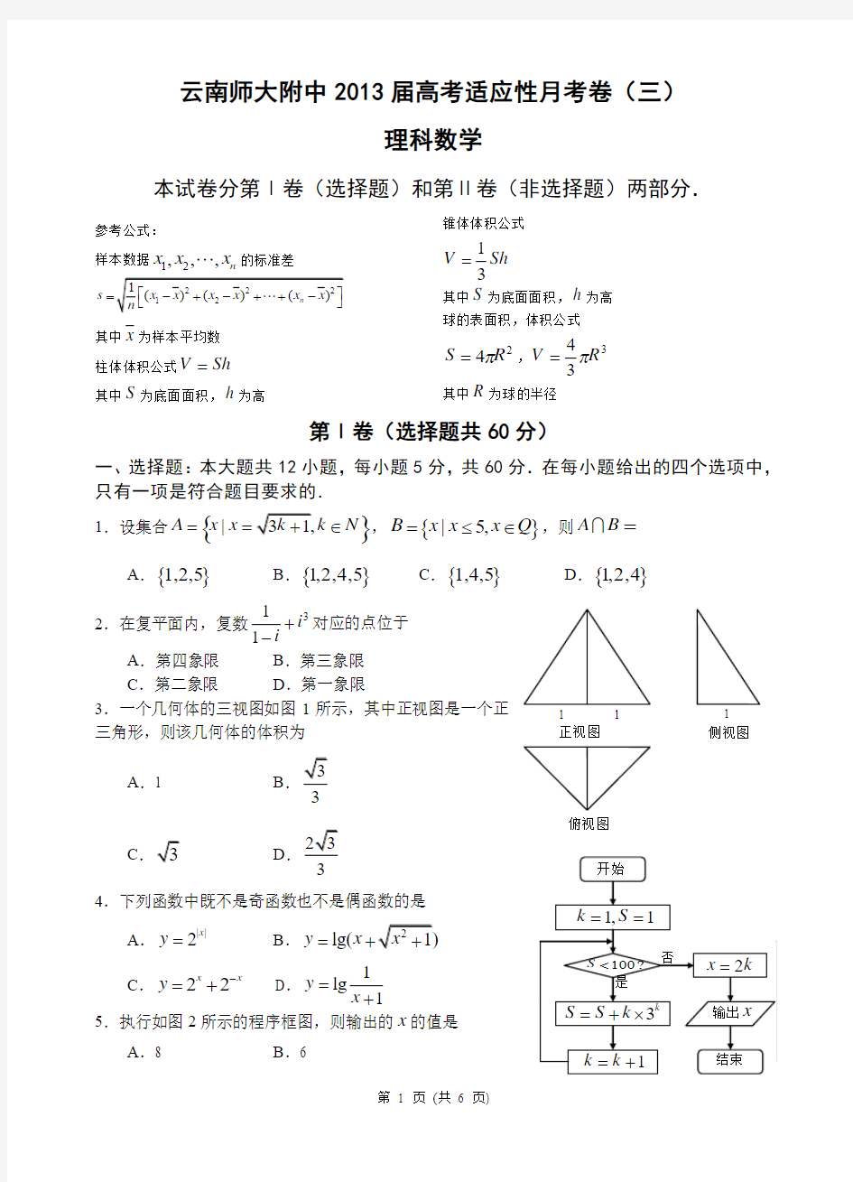云南师大附中2013届高考适应性月考卷(三)理科数学