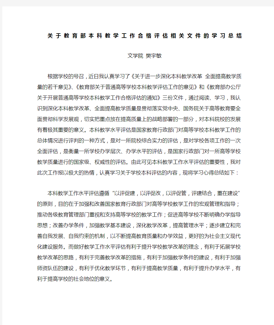 本科评估学习总结