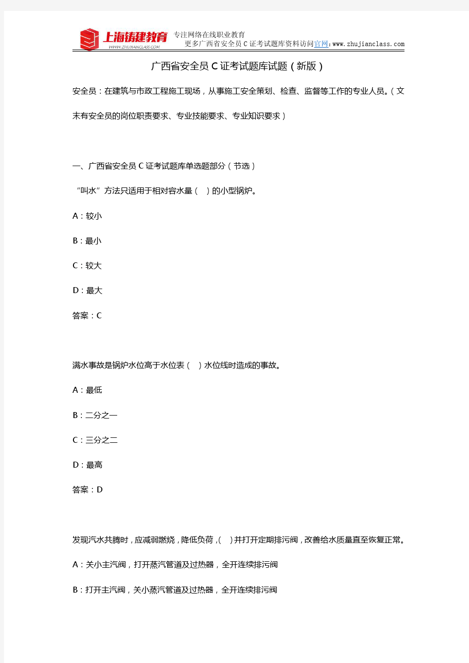 2018年新版广西省安全员C证考试试题题库资料