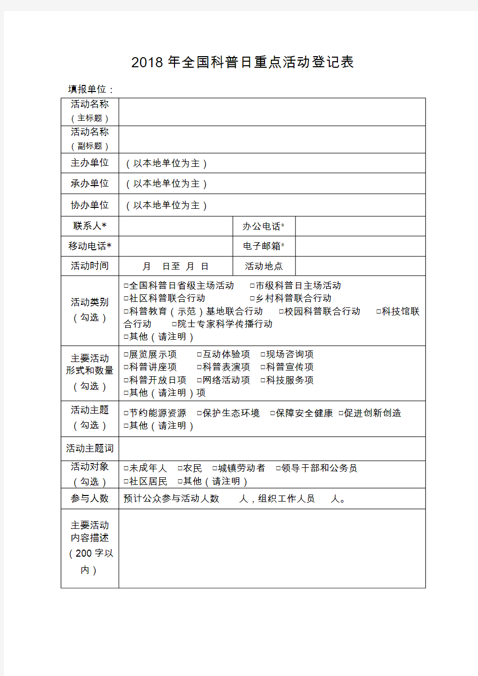 2018年全国科普日重点活动登记表