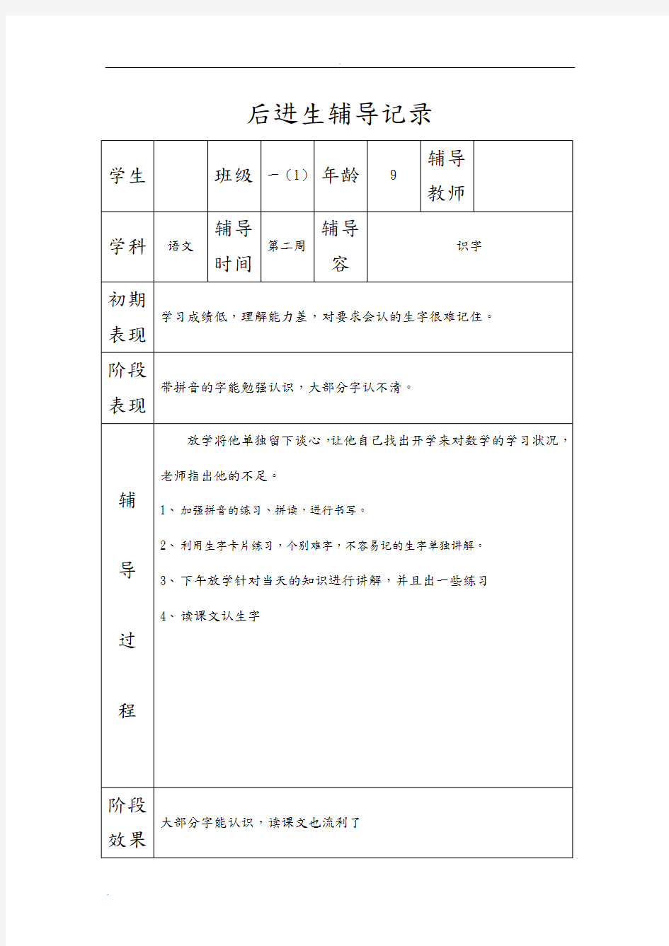 后进生平时辅导记录