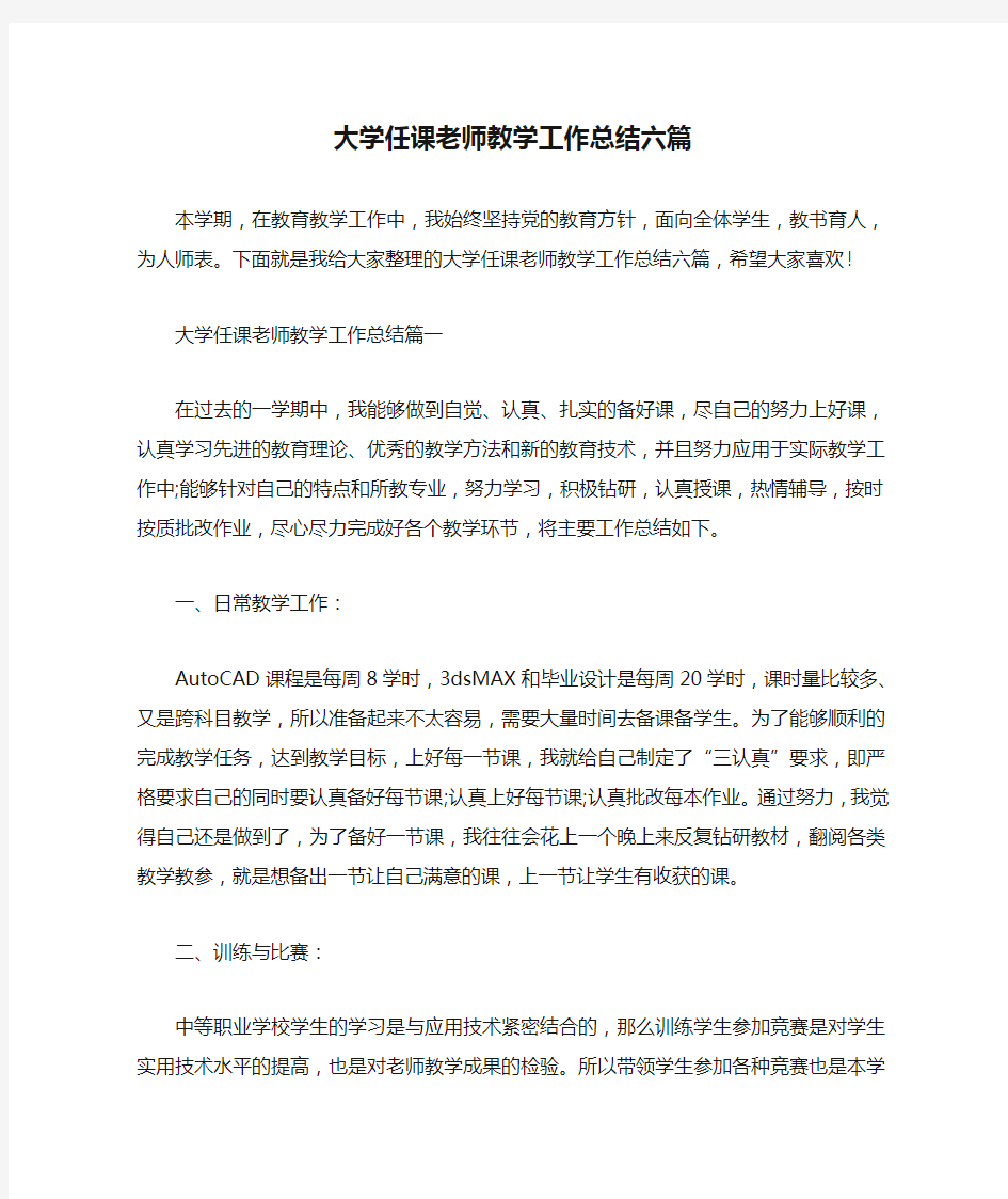 大学任课老师教学工作总结六篇