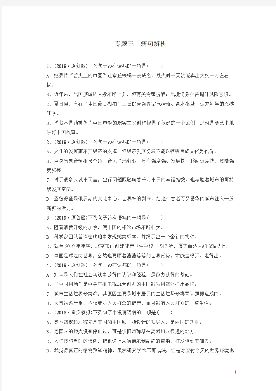 山东省泰安市2019年中考语文专题复习三蹭辨析习题2