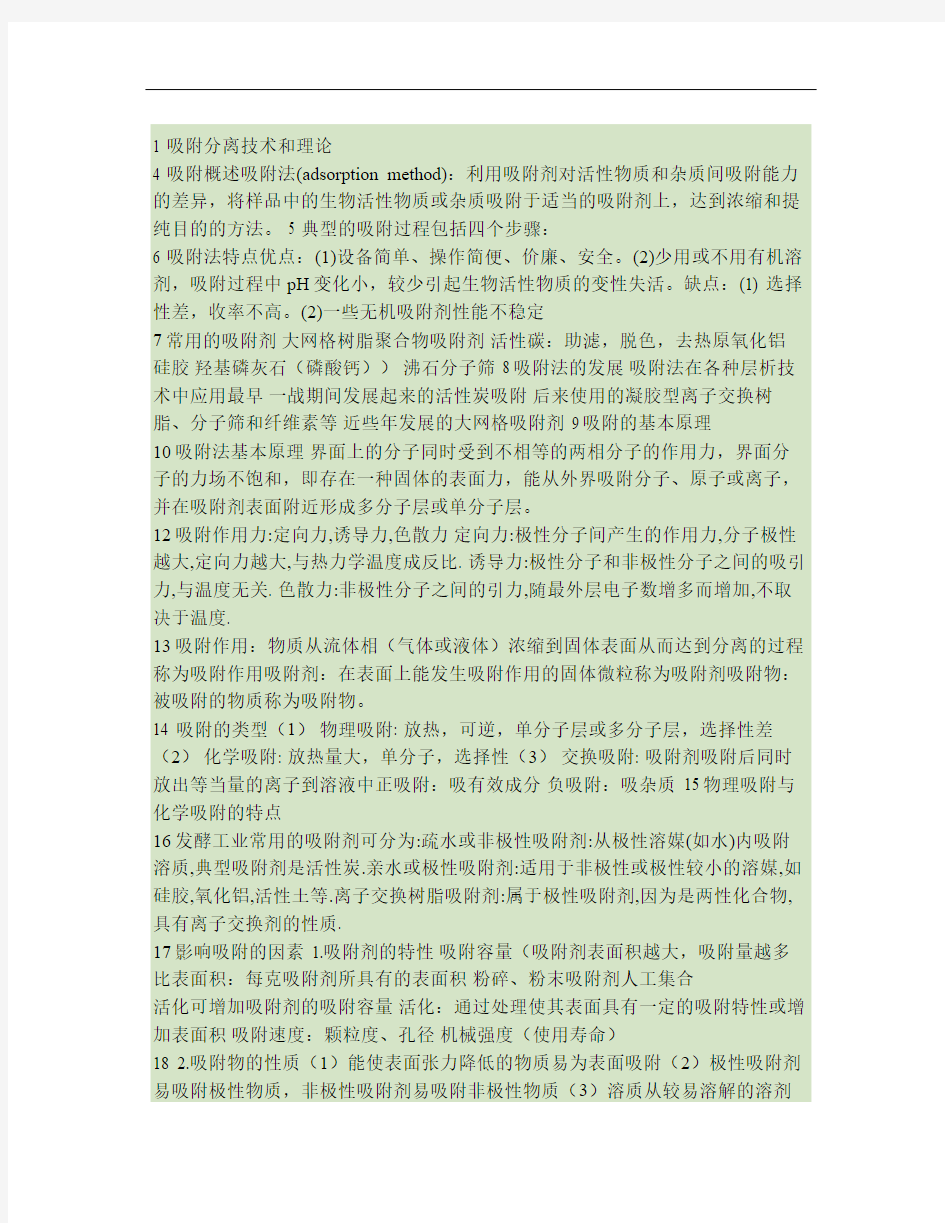 1 吸附分离技术和理论.