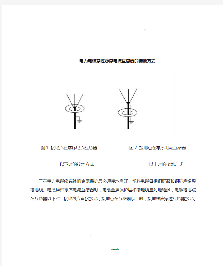 电力电缆穿过零序电流互感器的接地方式