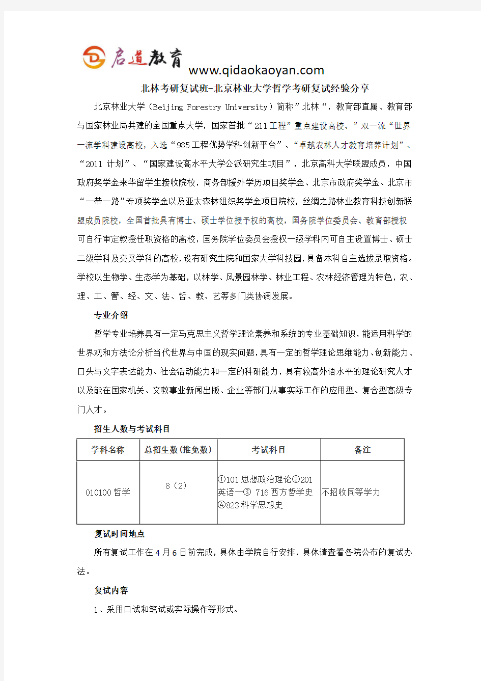 北林考研复试班-北京林业大学哲学考研复试经验分享