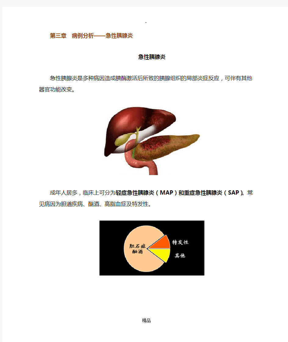 第三章 病例分析——急性胰腺炎