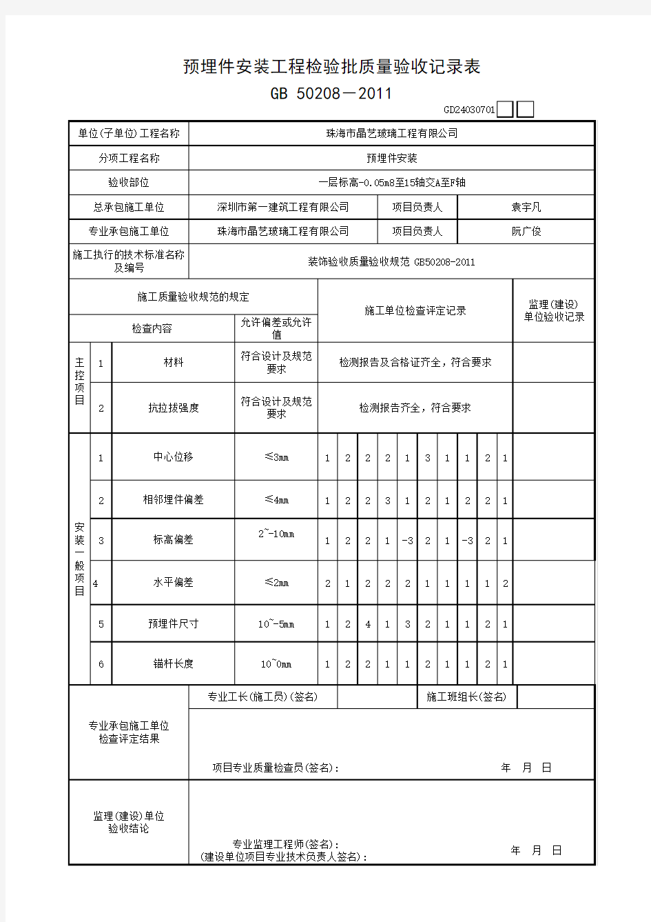 001-预埋件安装工程检验批质量验收记录表GD220211