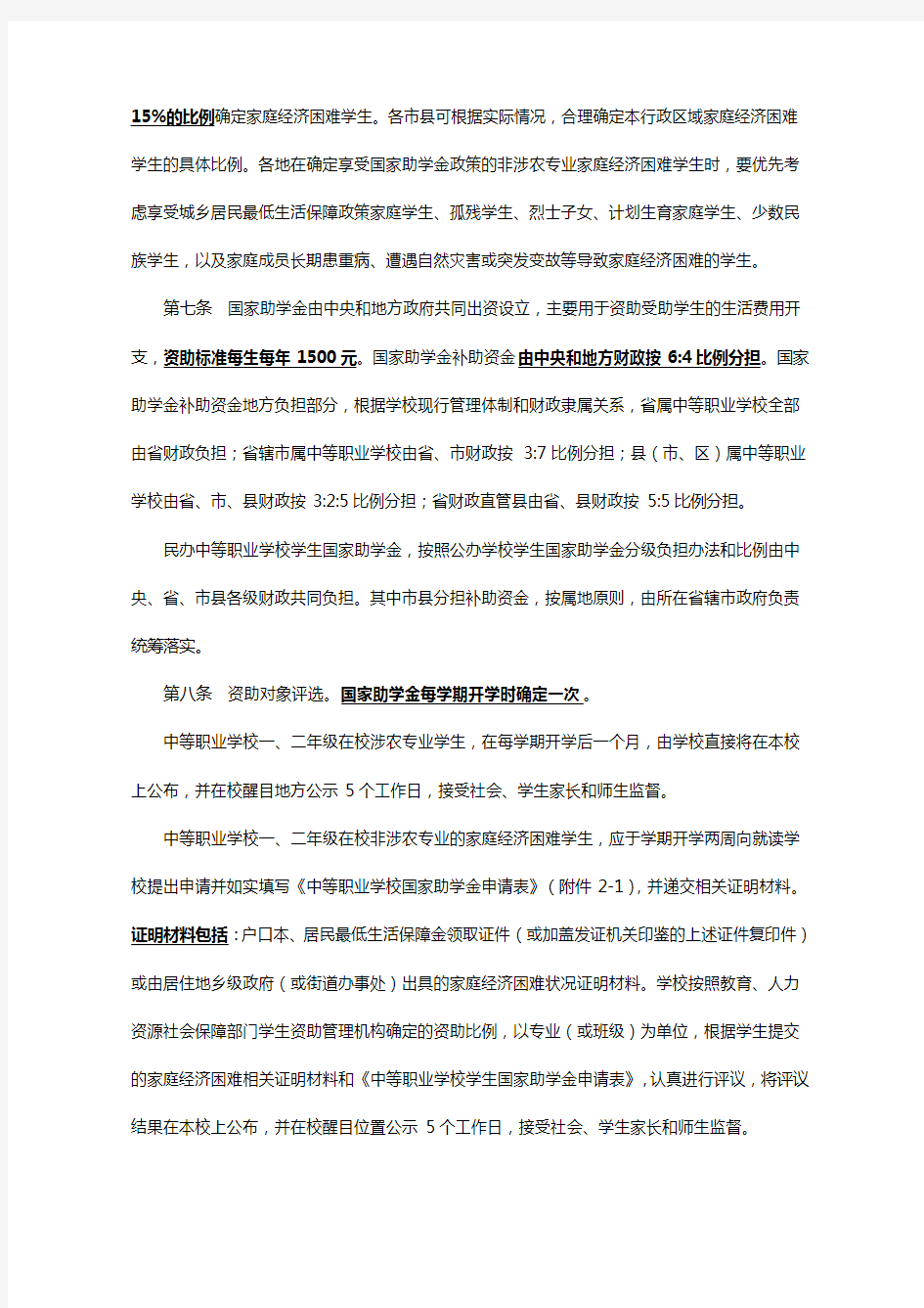 河南省中等职业学校国家助学金管理办法