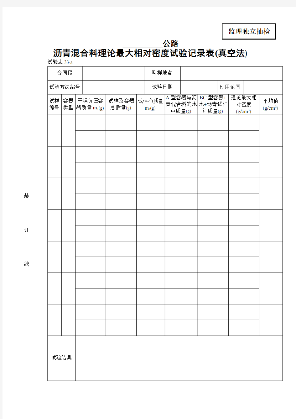 沥青混合料理论最大相对密度试验记录表 真空法 