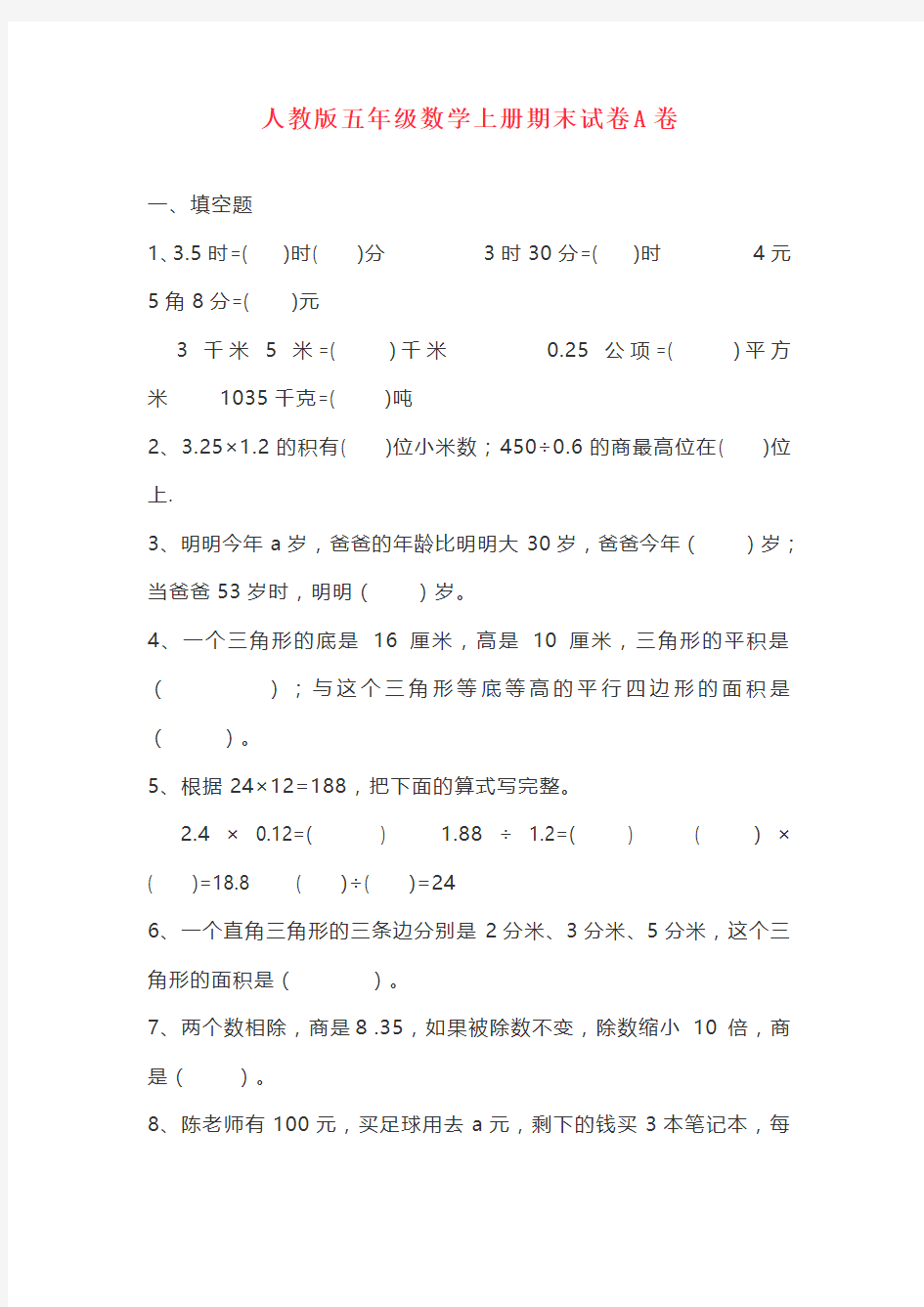 最新人教版五年级上册数学期末试卷AB卷