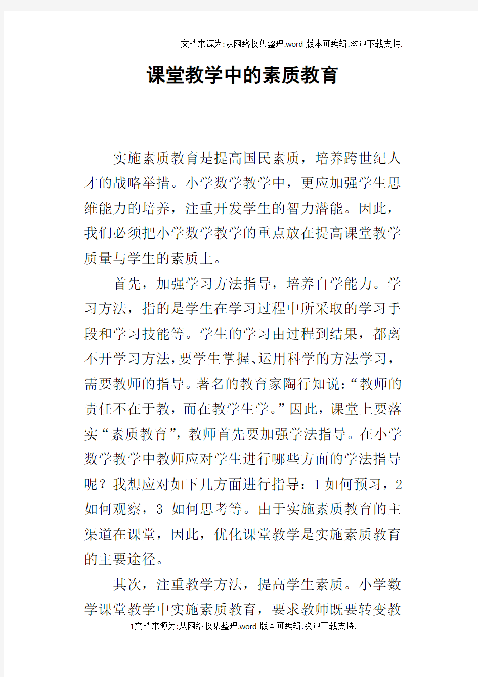 课堂教学中的素质教育