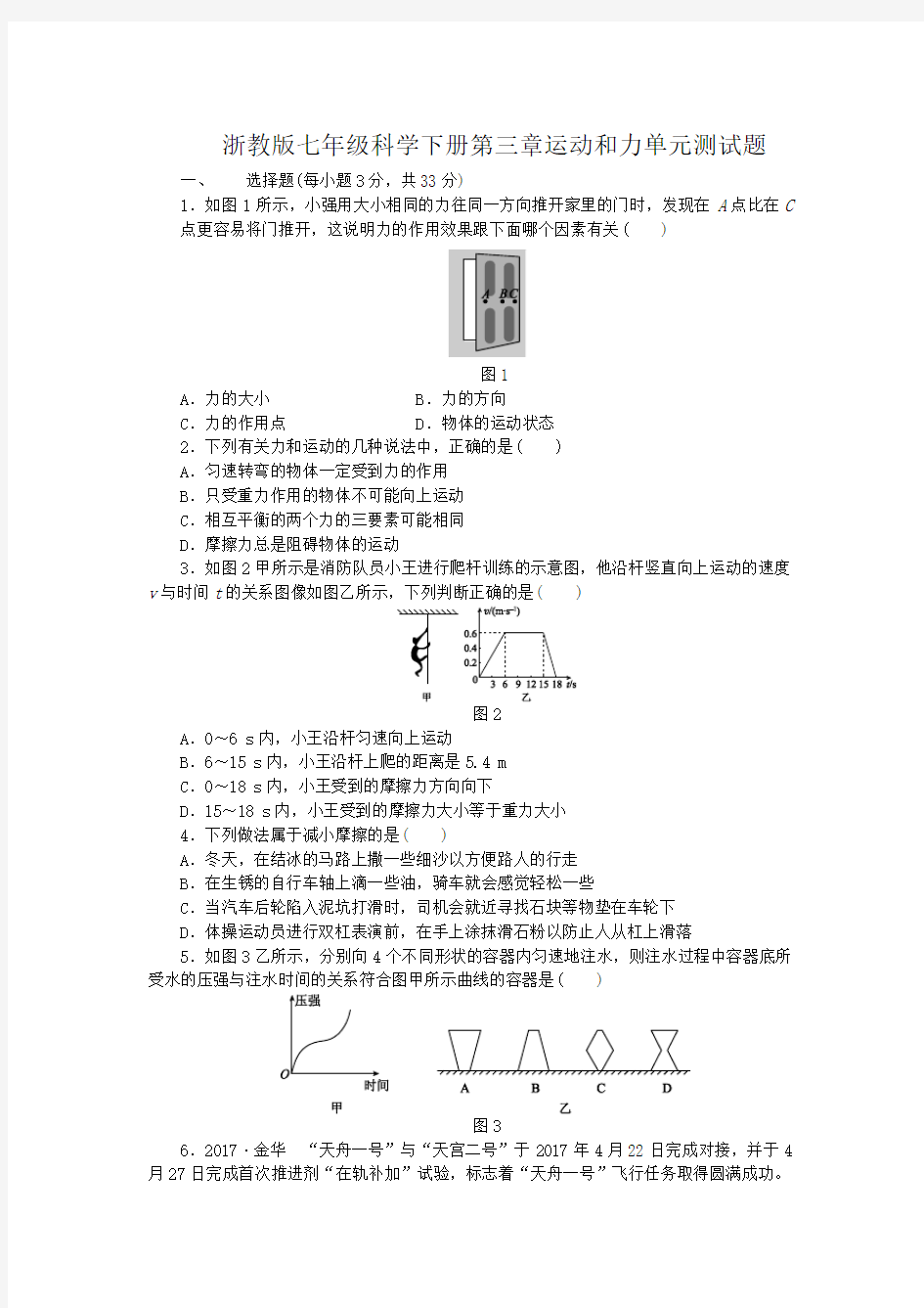 浙教版七年级科学下册第三章运动和力单元测试题(含答案)
