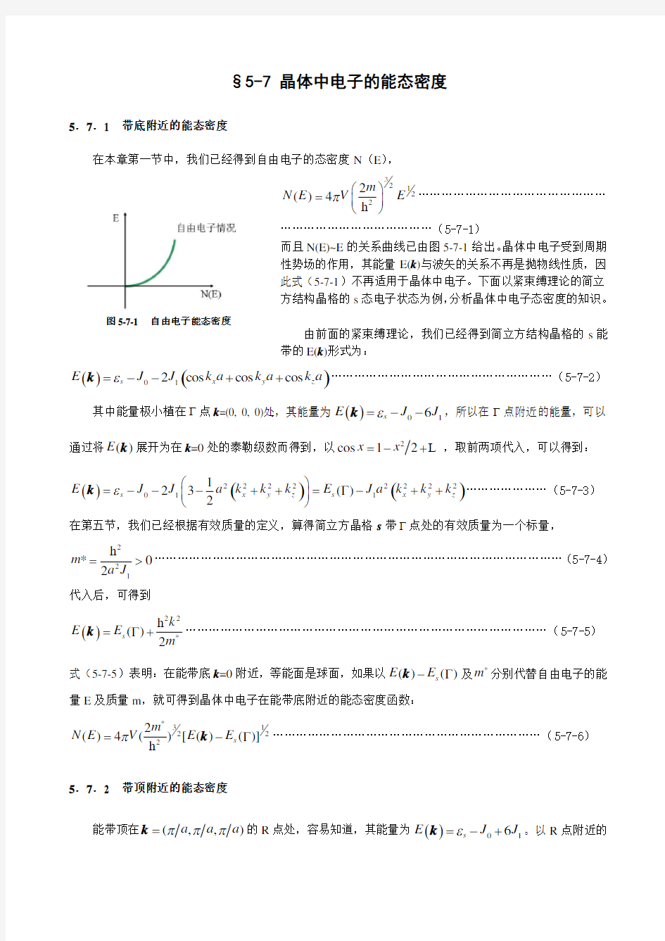 §5-7晶体中电子的能态密度