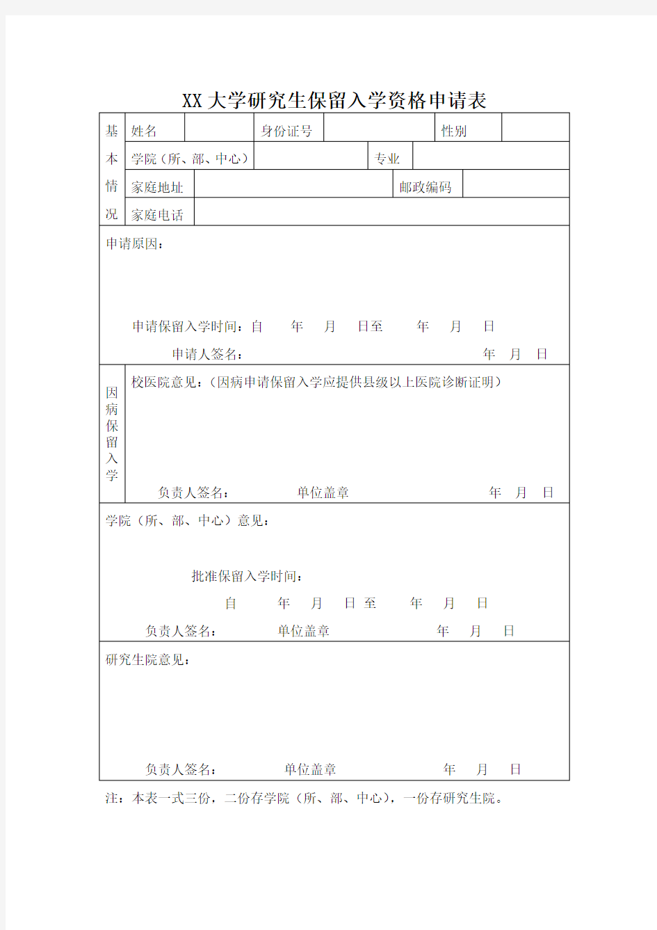 研究生保留入学资格申请表样表