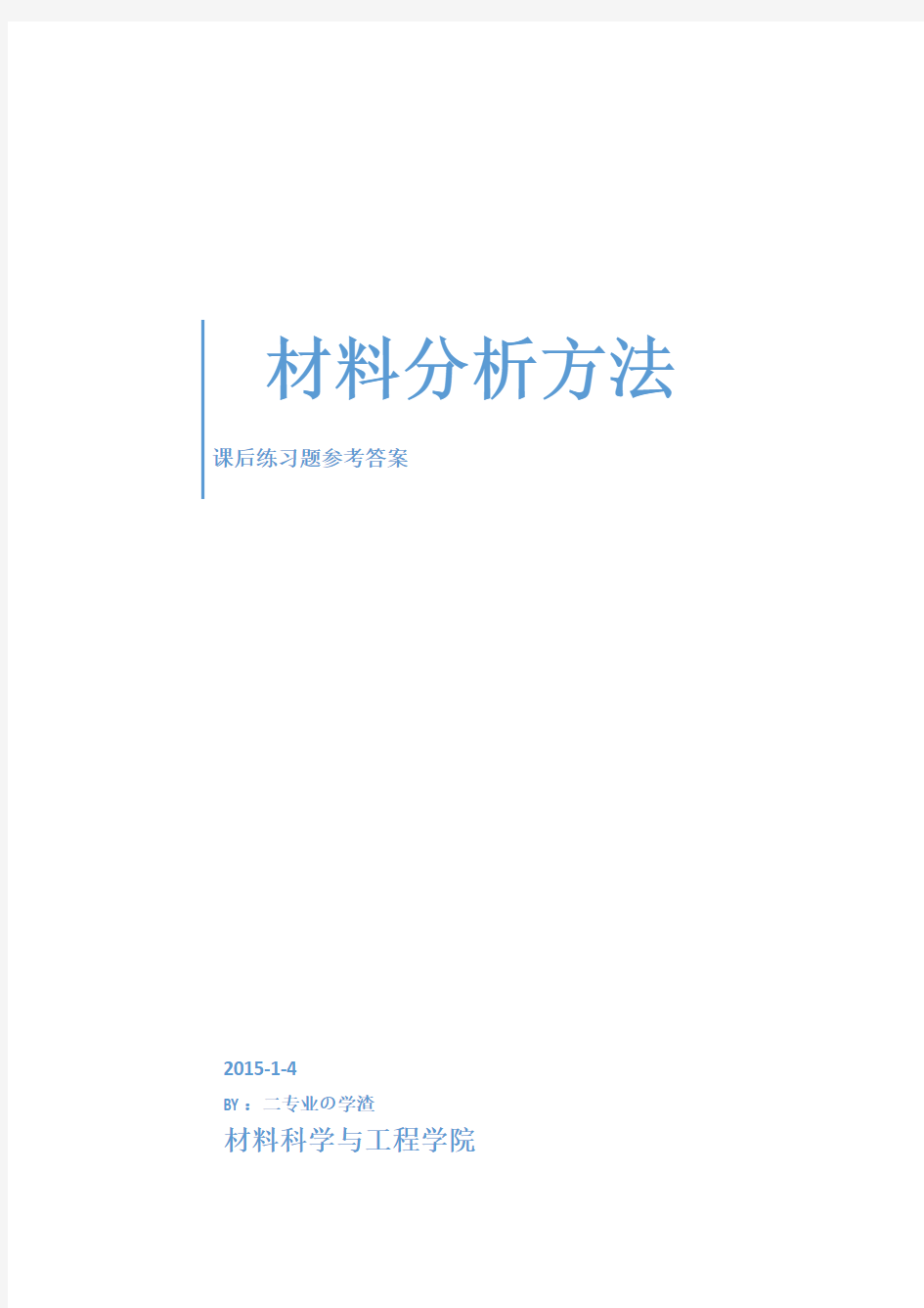 材料分析方法课后答案