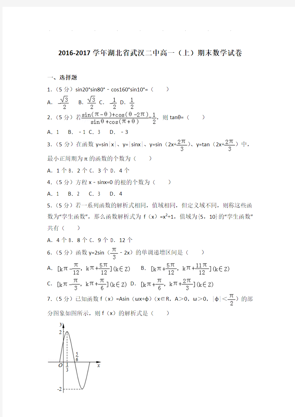 2016-2017年湖北省武汉二中高一(上)期末数学试卷及答案