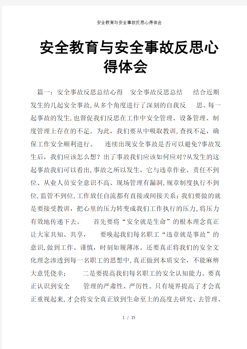 安全教育与安全事故反思心得体会