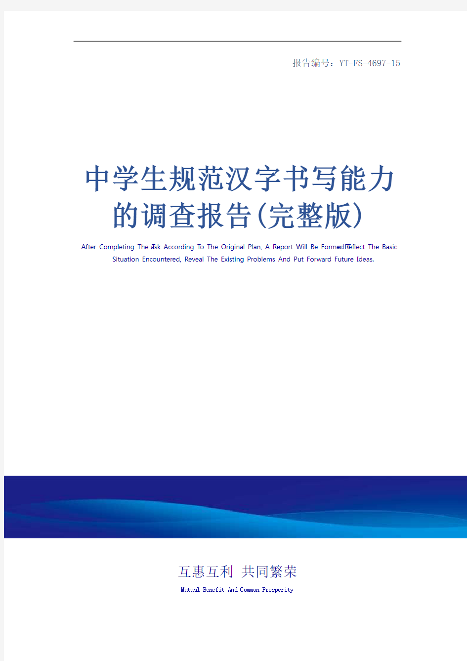 中学生规范汉字书写能力的调查报告(完整版)