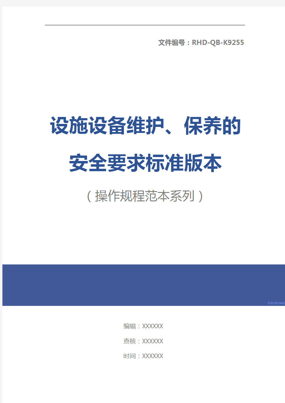 设施设备维护、保养的安全要求标准版本