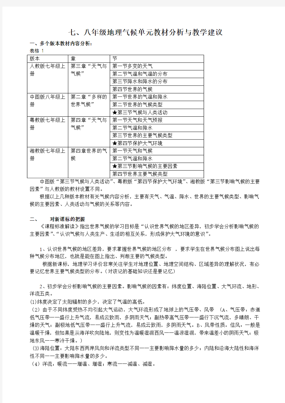 八年级地理气候单元教材分析与教学建议