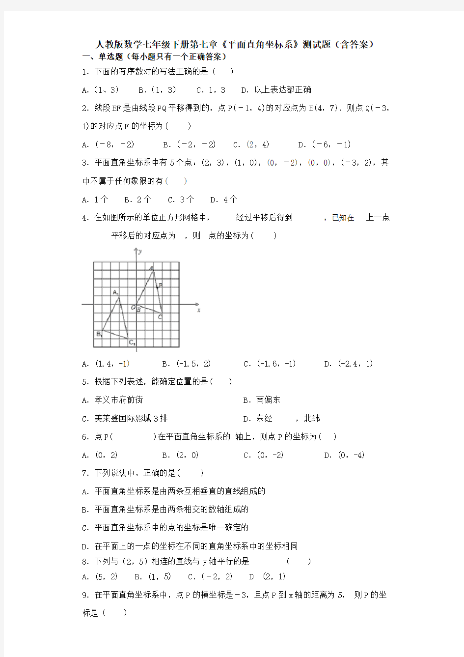 精选人教版七年级下册数学第七章平面直角坐标系测试题及答案(1)