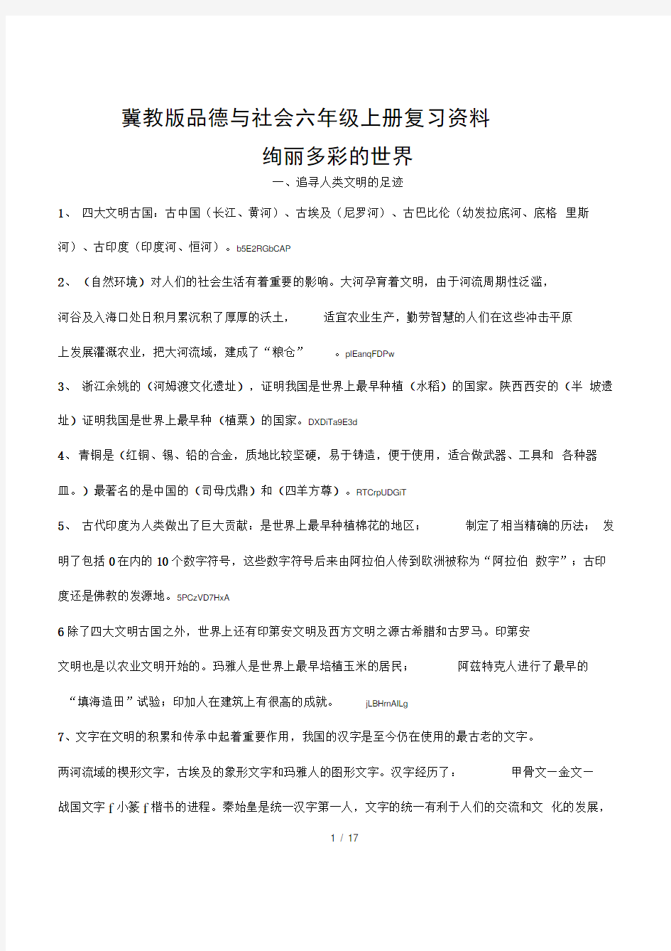 冀教版品德与社会六年级上册复习资料