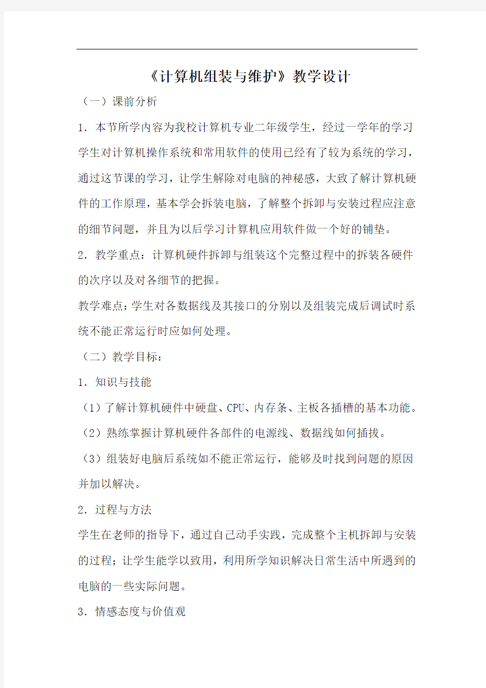 《计算机组装与维护》教学设计