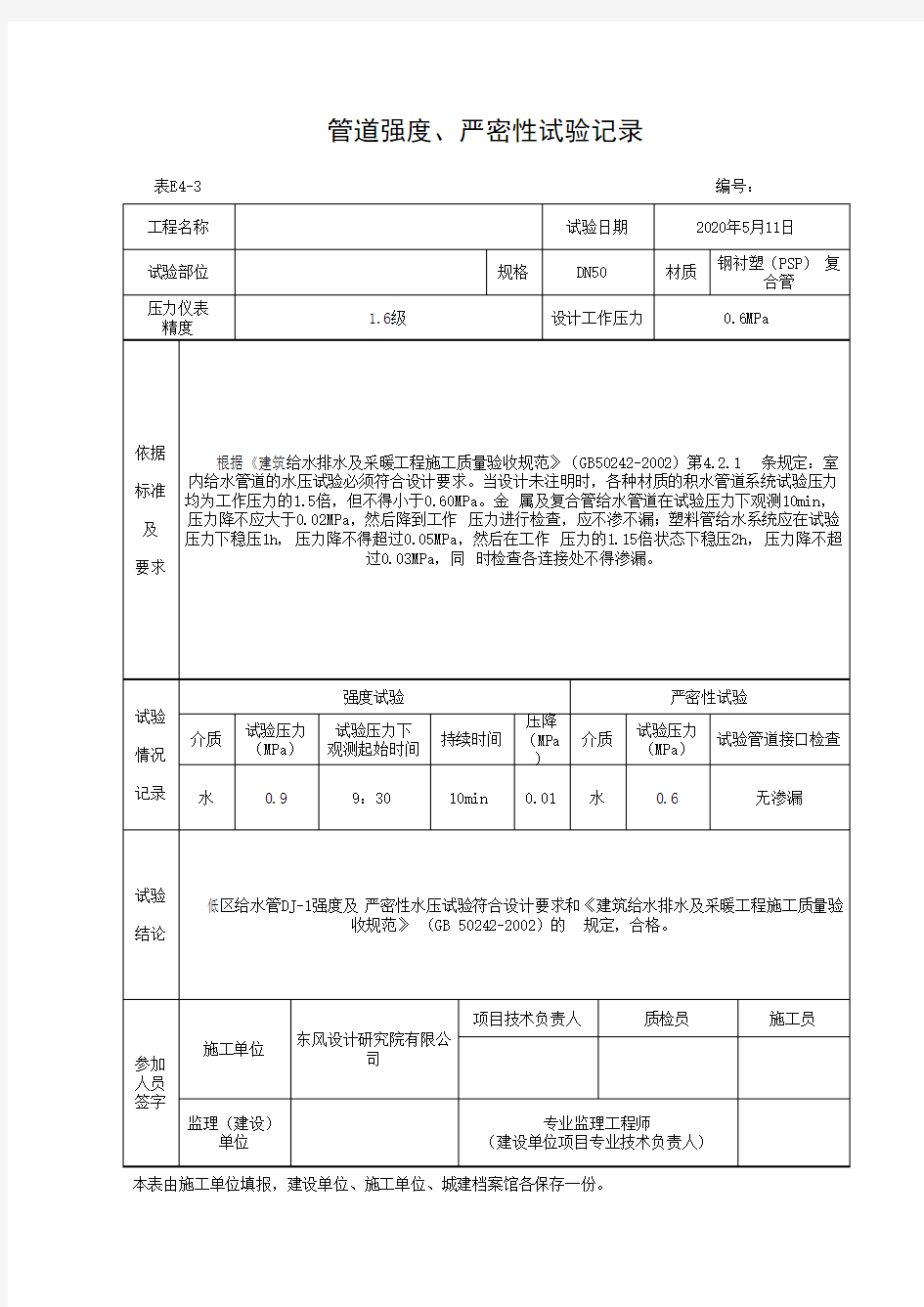 管道强度、严密性试验