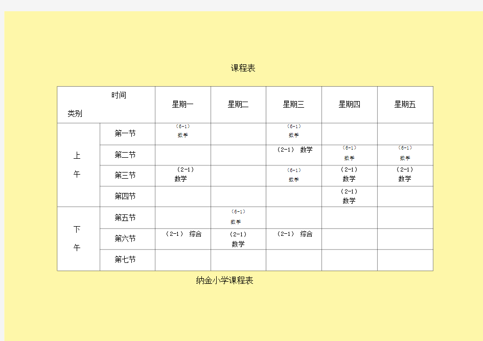 小学课程表模板完整