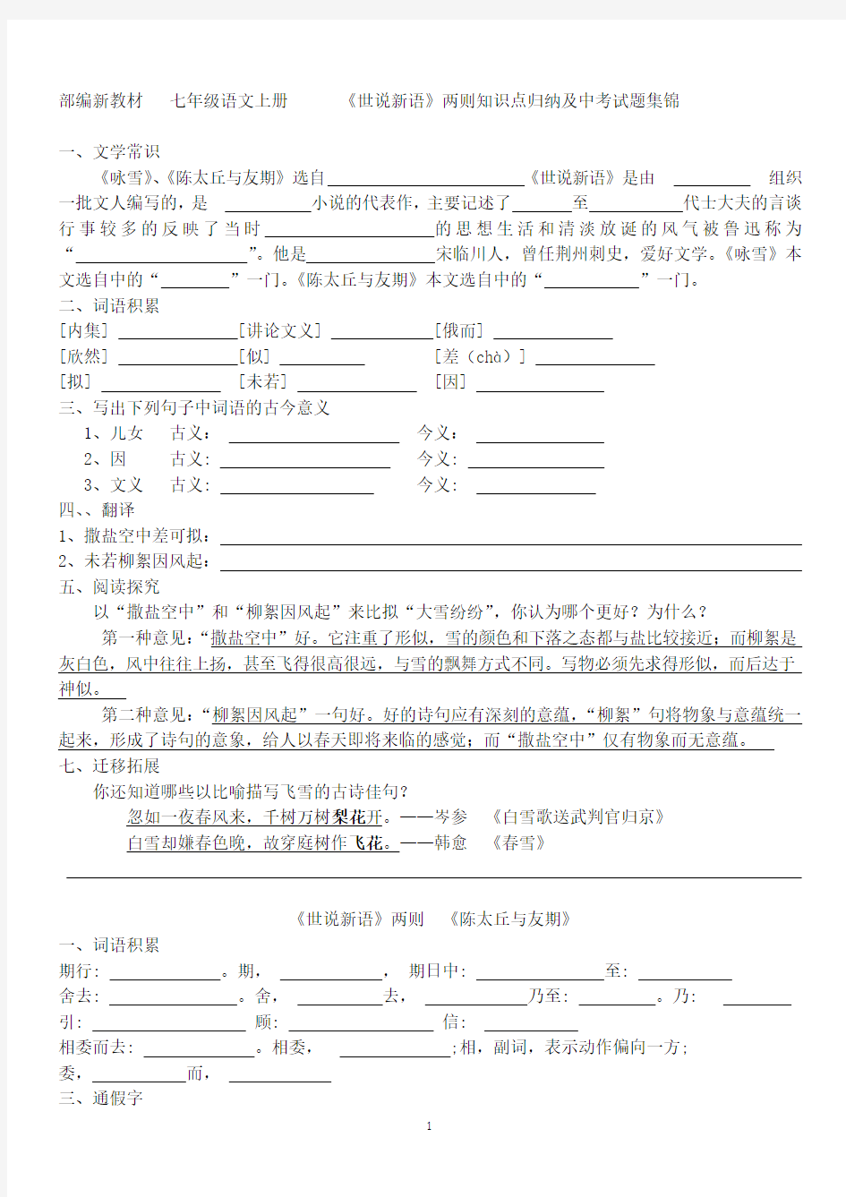 部编新教材_七年级上册语文__《世说新语》两则_知识点归纳及中考试题集锦