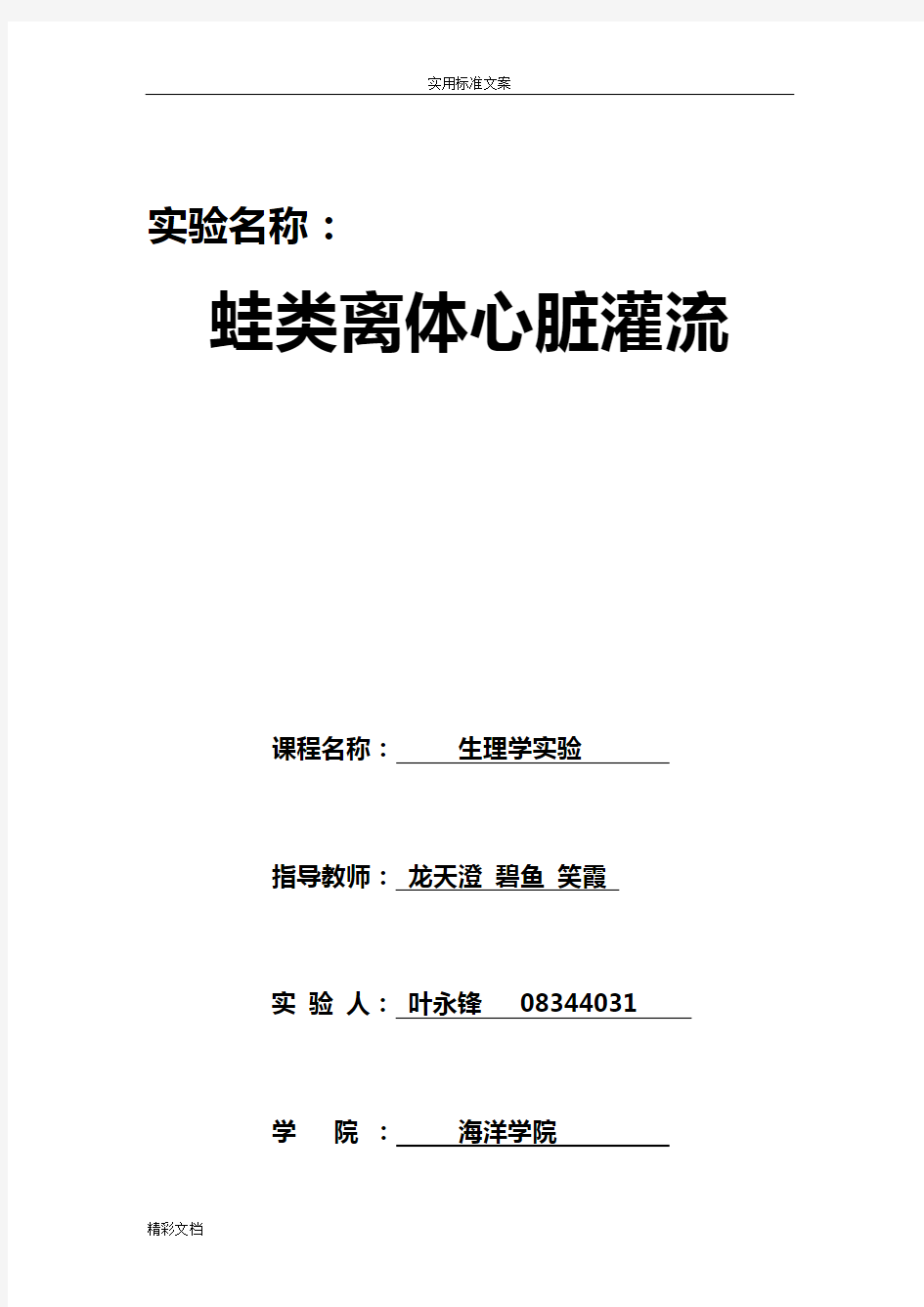 生理学实验报告材料-蛙心灌流