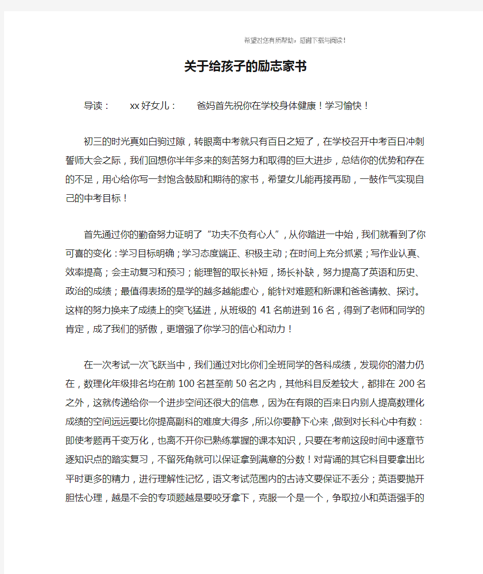 关于给孩子的励志家书