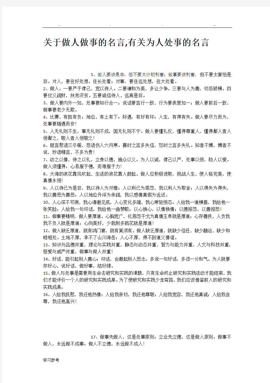 关于做人做事的名言有关为人处事的名言