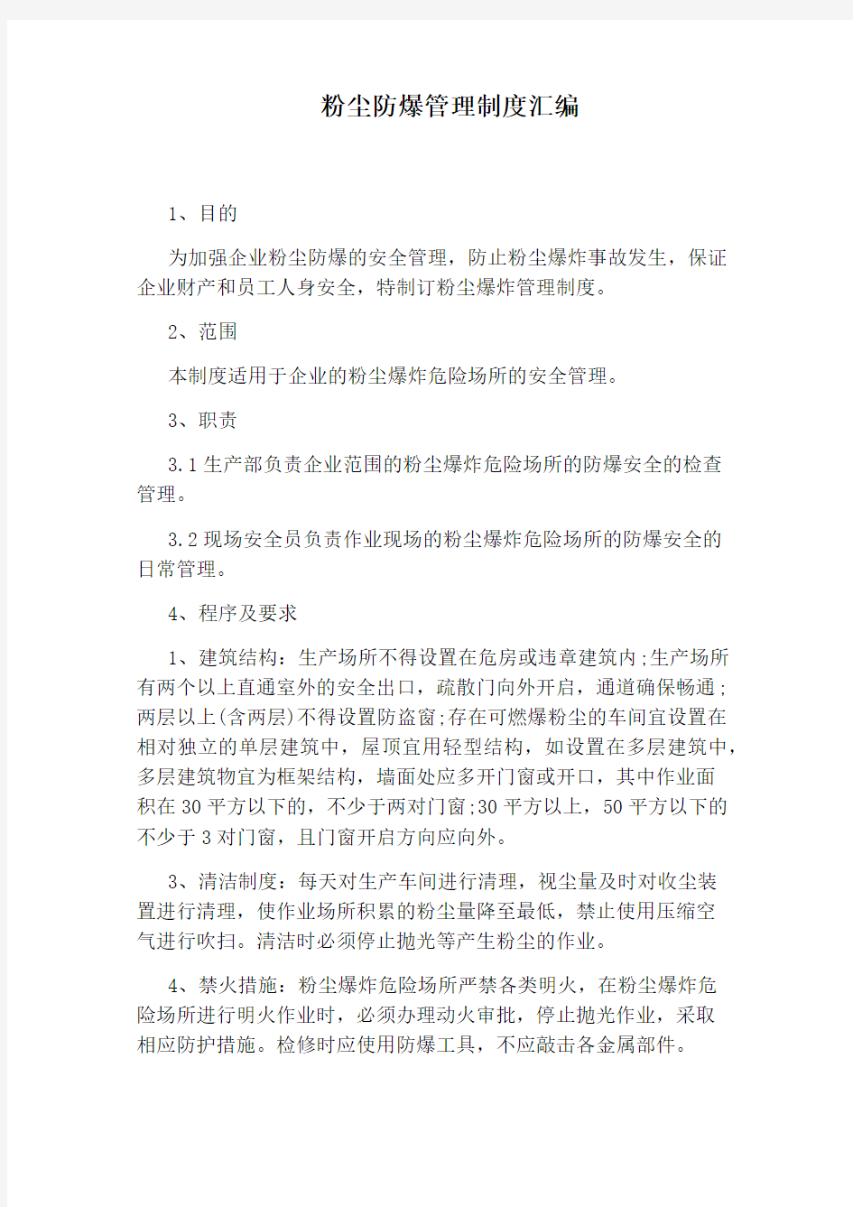 粉尘防爆管理制度汇编