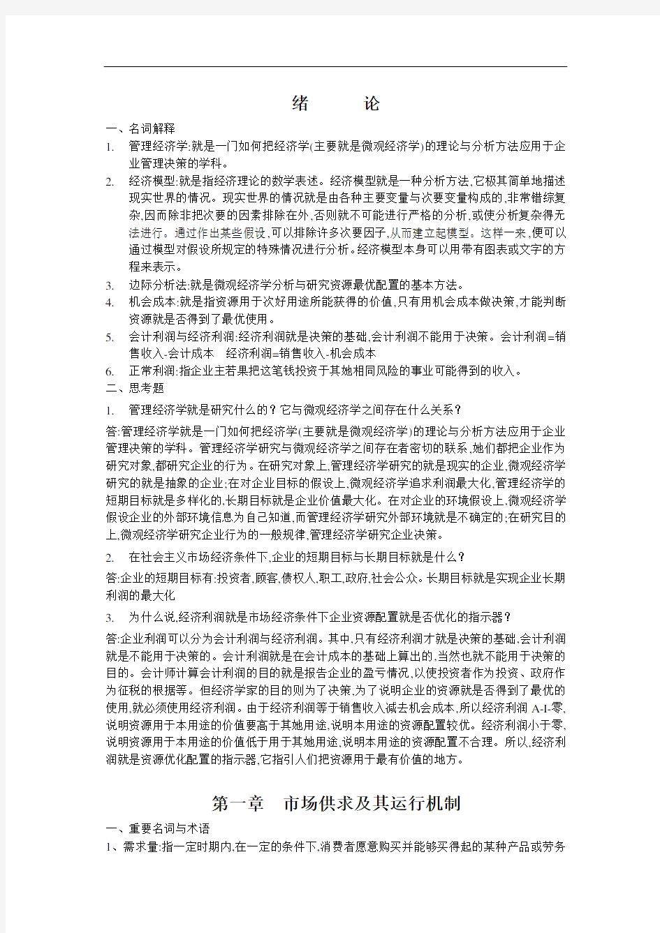 管理经济学简答