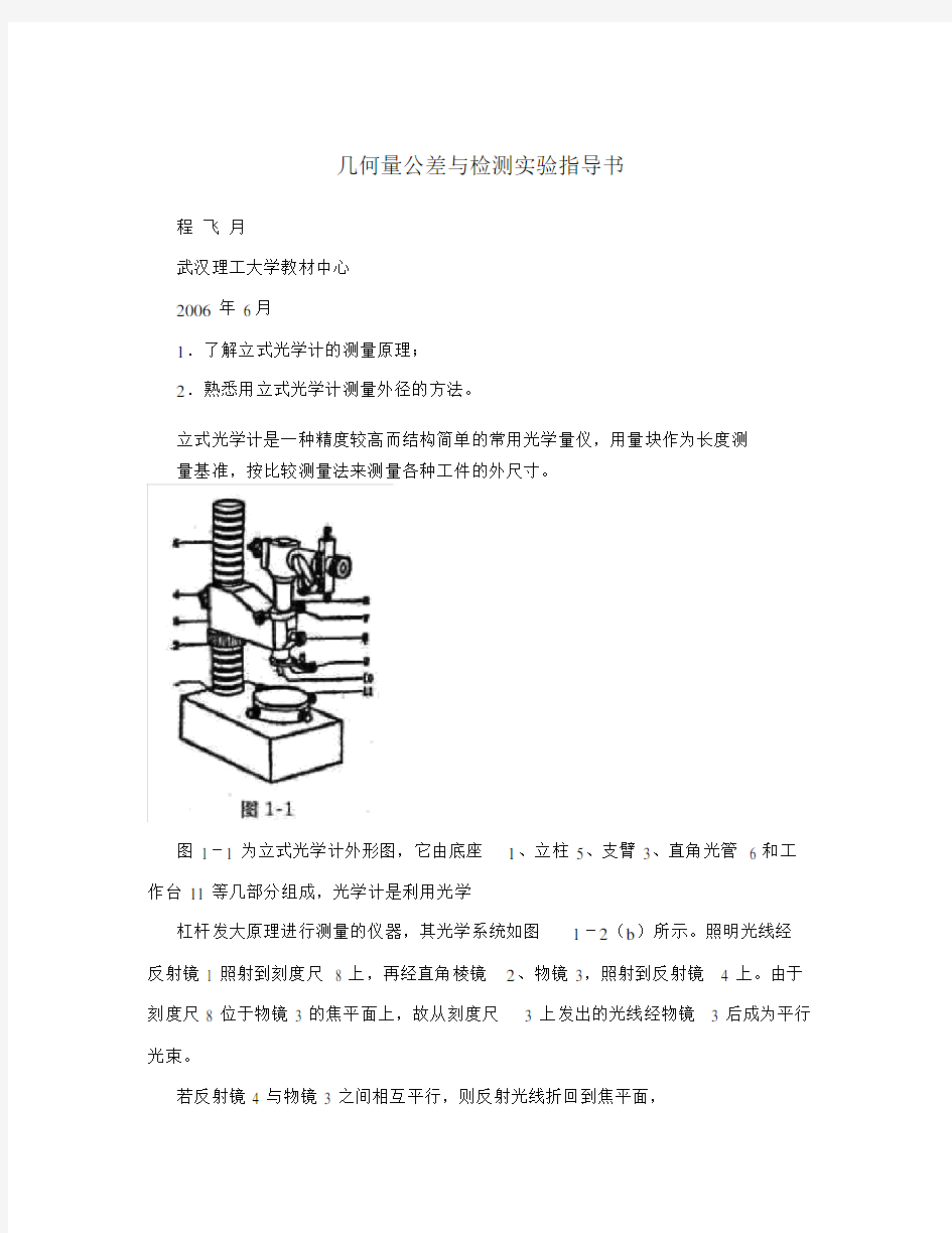 几何量公差与检测实验指导书.docx