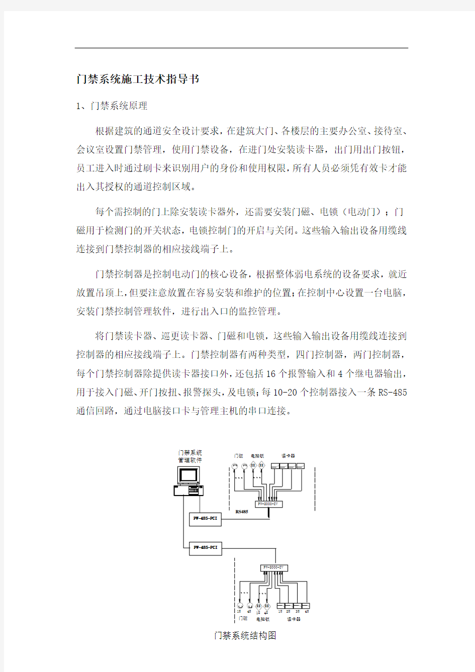 门禁系统施工技术指导书