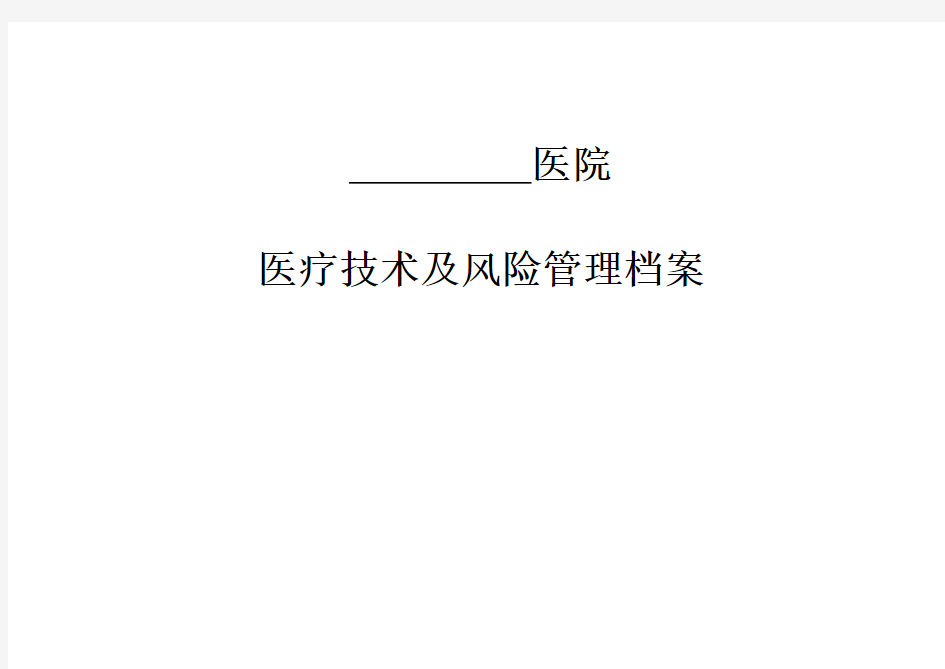 医疗技术及风险管理档案