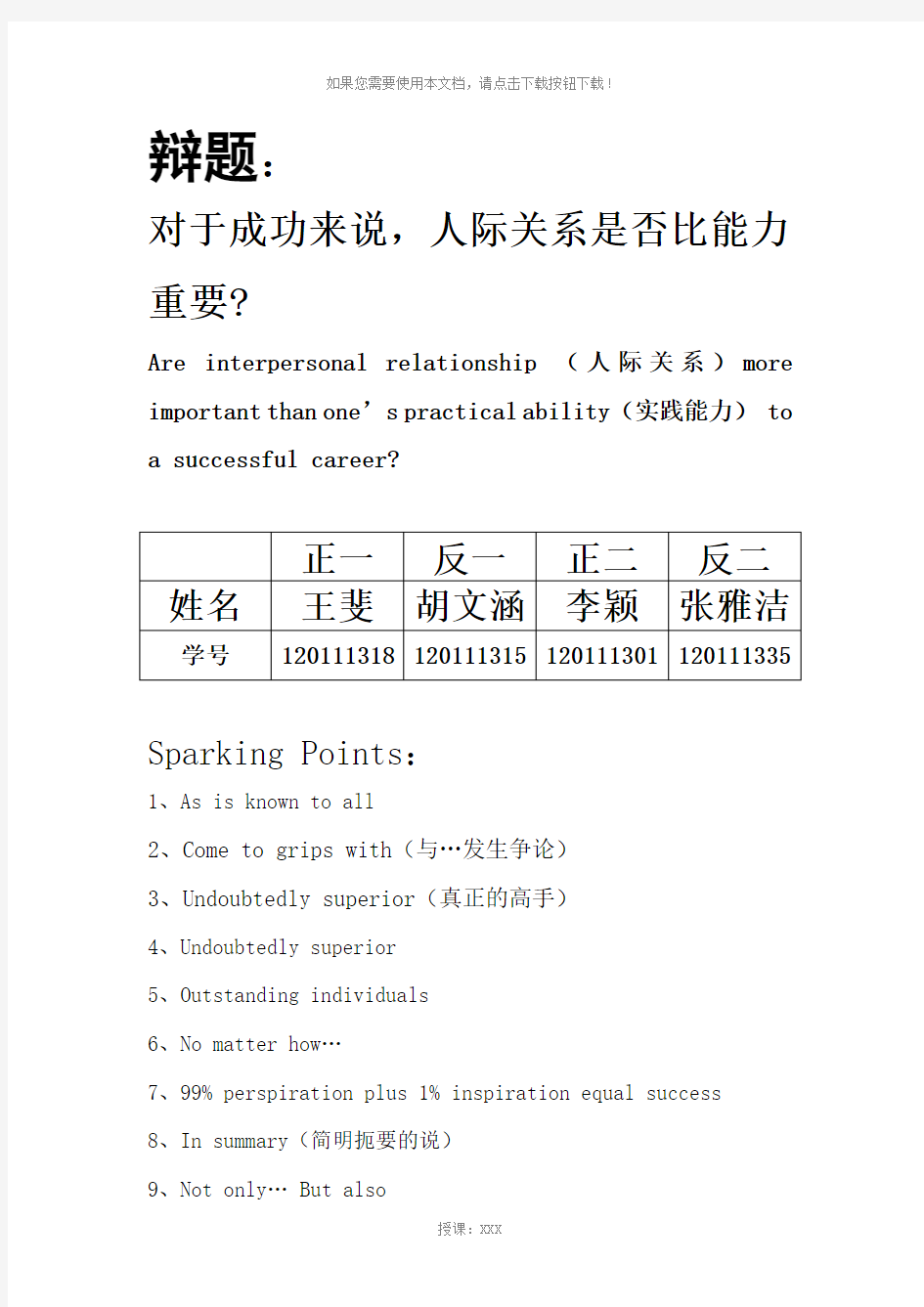 2013期末考试英语辩论稿-对成功来说能力重要还是人际关系重要