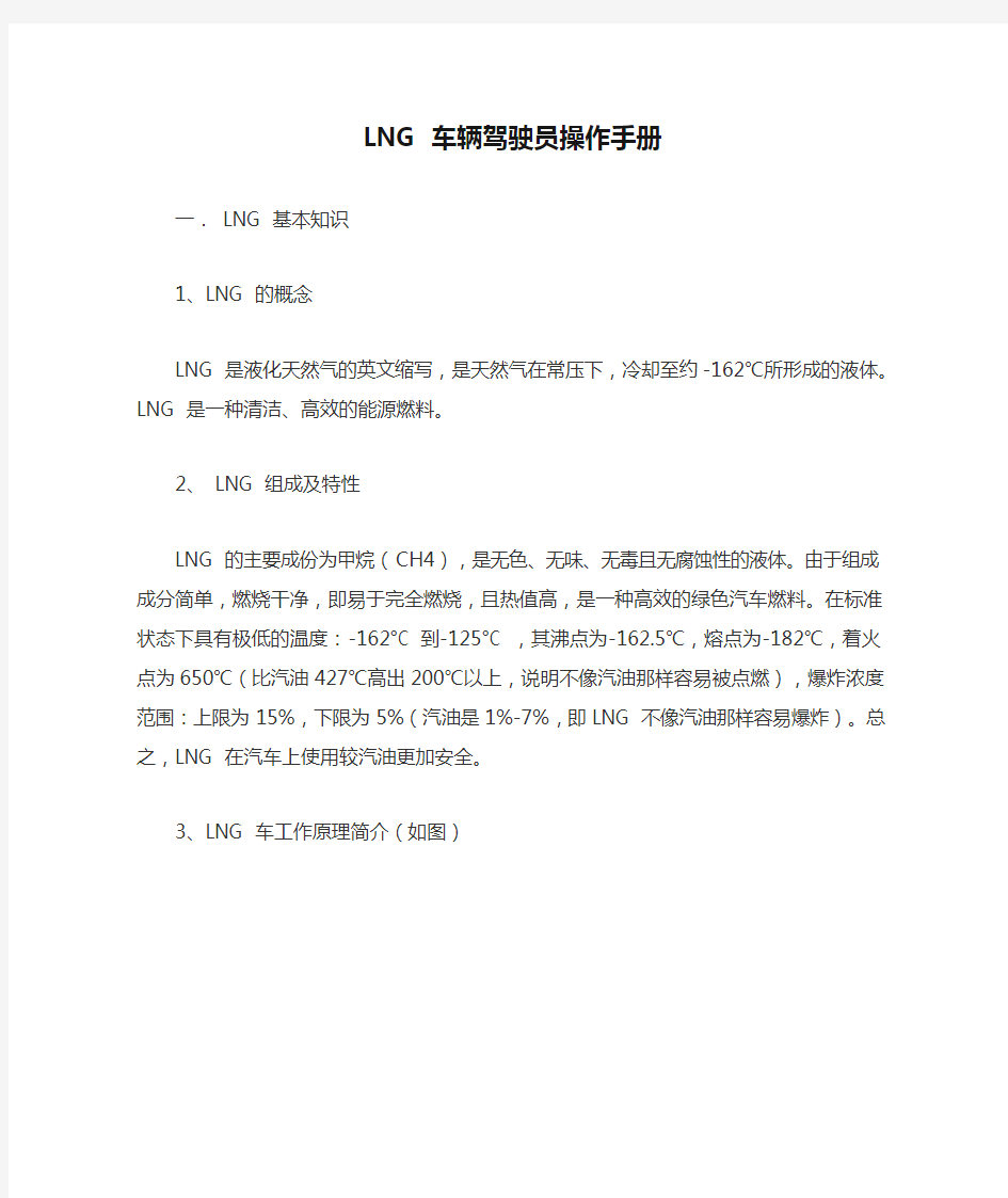 LNG 车辆驾驶员操作手册