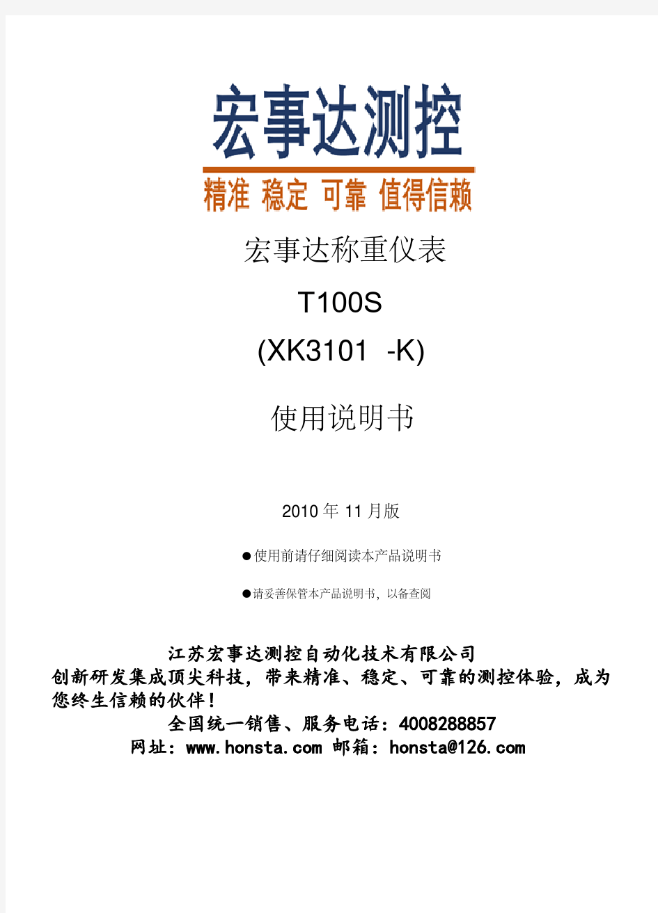 宏事达电子称重仪表,江苏宏事达T100S(XK3101-K)中文说明书