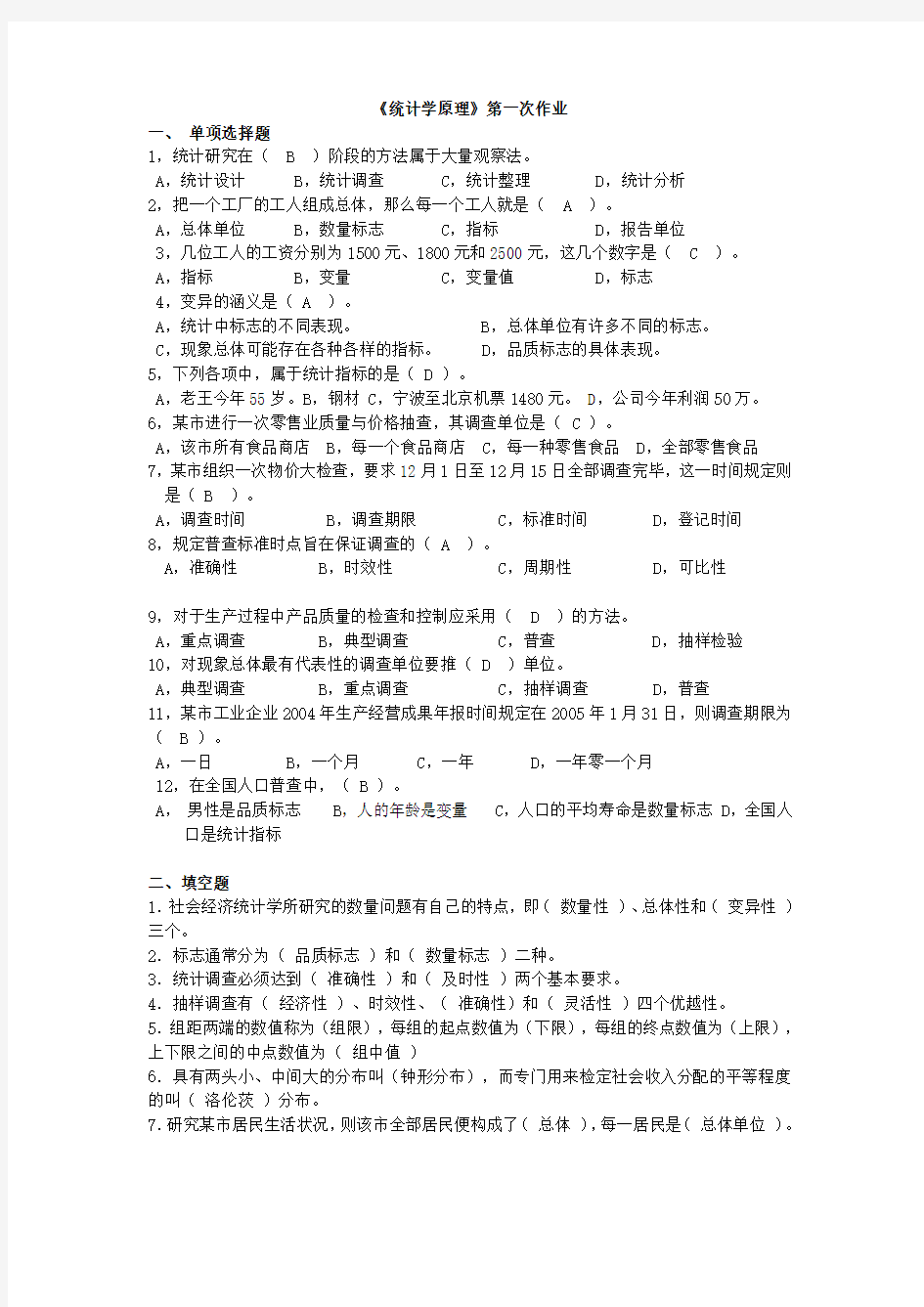 统计学原理作业及答案汇总