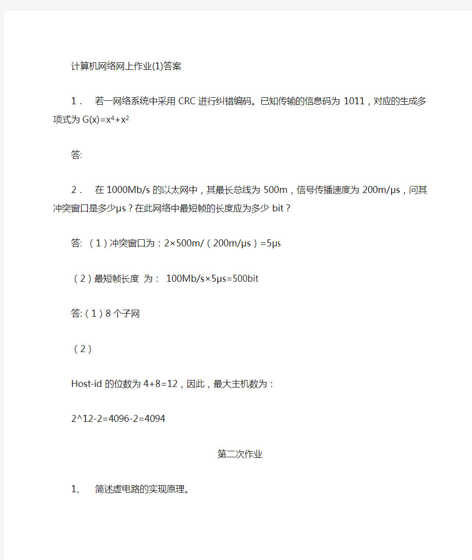 计算机网络网上作业答案