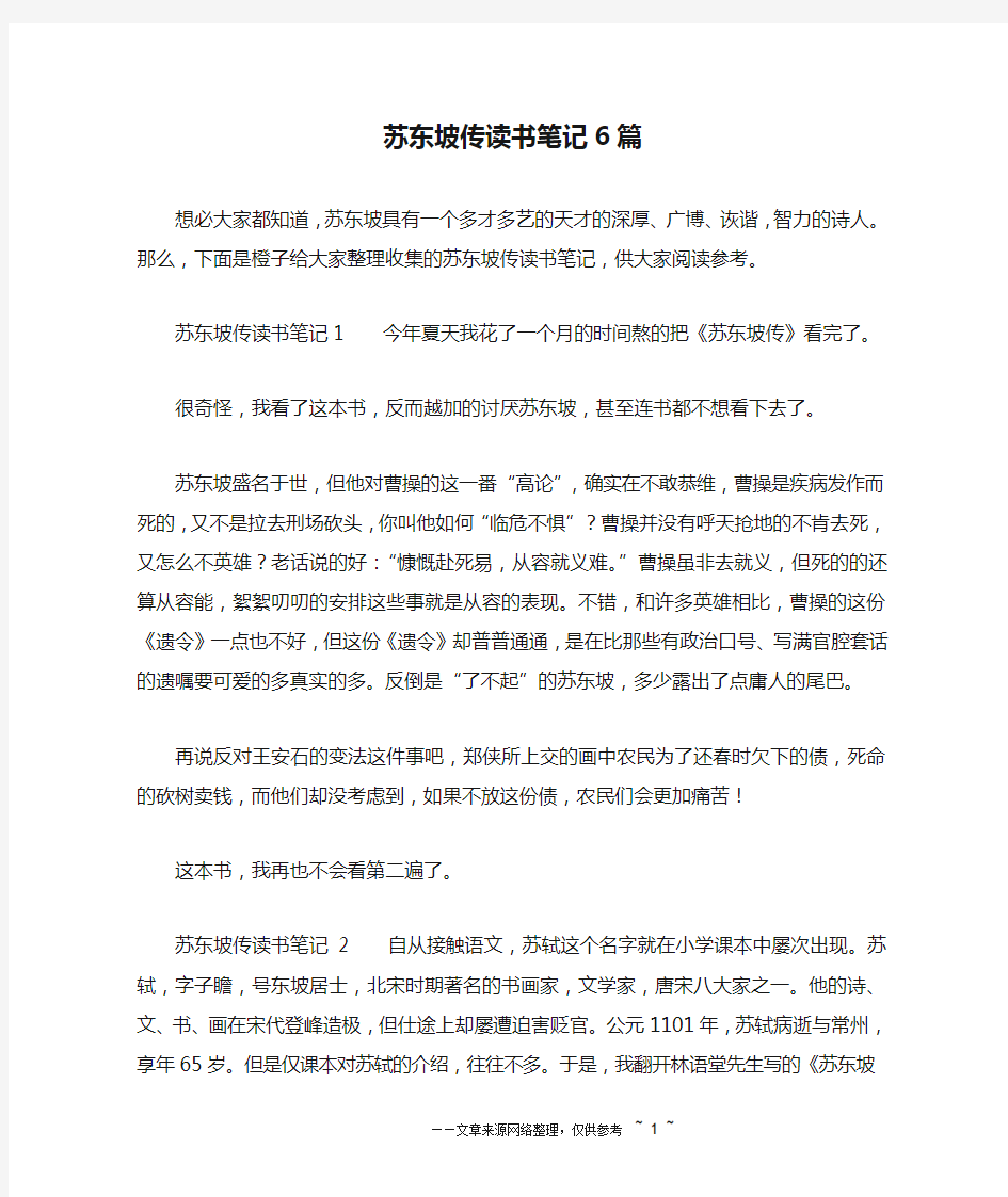 苏东坡传读书笔记6篇