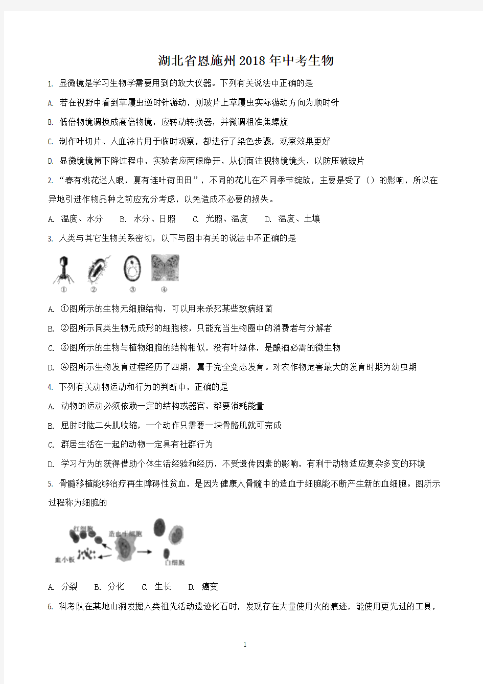 2018年恩施州中考生物试题