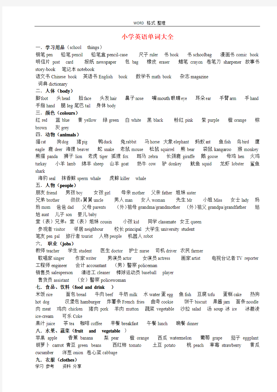 小学英语单词分类记忆