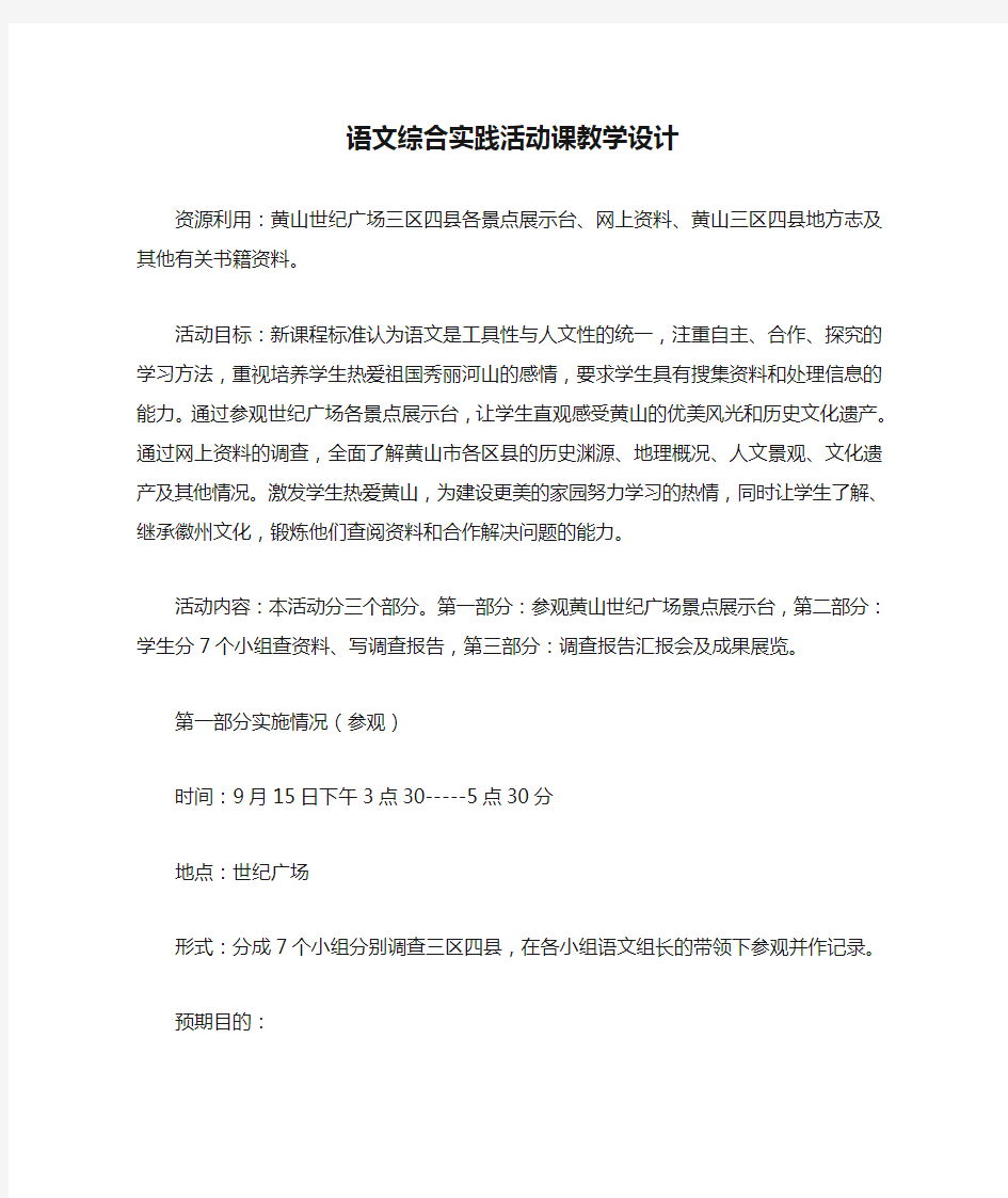 语文综合实践活动课教学设计