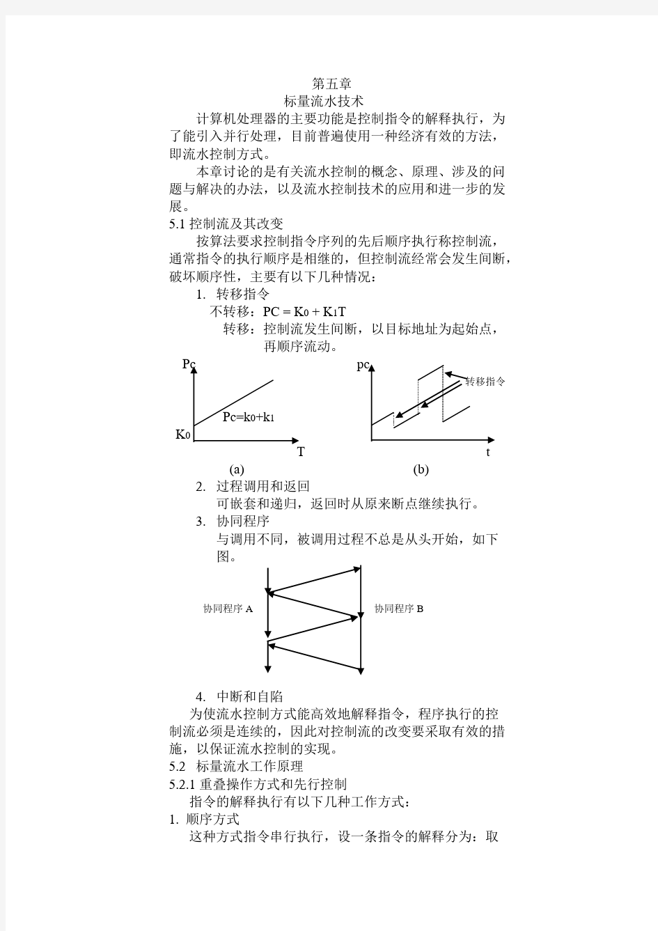 计算机系统结构第五章