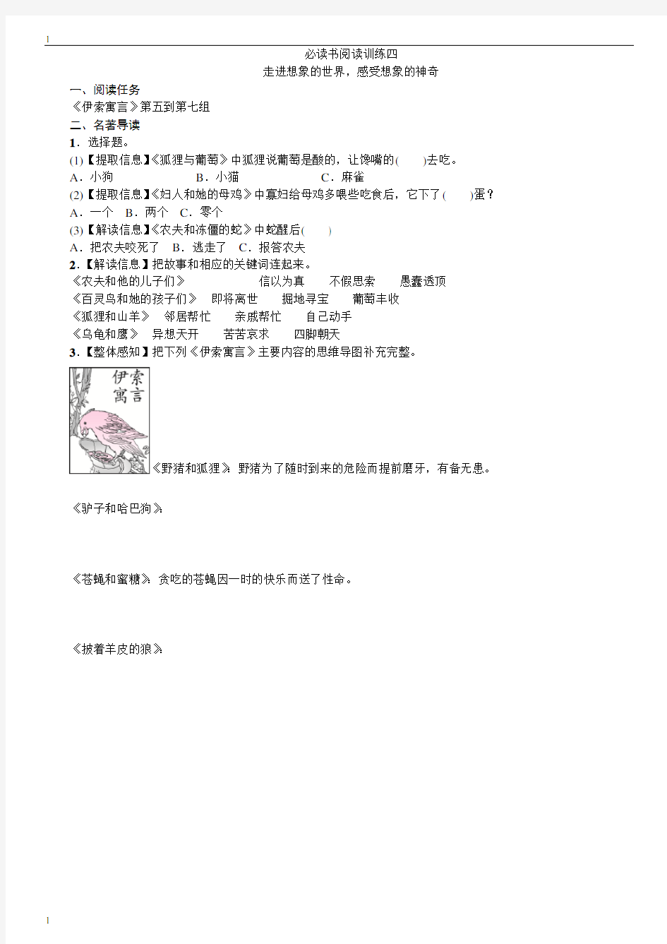 统编人教部编版小学语文三年级下册语文试题-必读书阅读训练四(含答案)